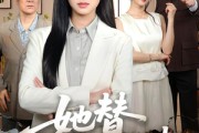 短剧《她替三代人讨债》61集短剧超清画质在线追