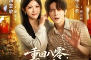 短剧《重回八零，俏媳妇改造废物老公》80集短剧高清在线观看无广告