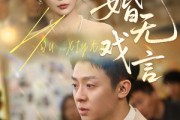短剧《婚无戏言》52集短剧独家高清资源在线观看