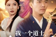 短剧《我一个道士会点法术怎么了》84集短剧全集无广告观看