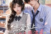 短剧《恋爱至上：竹马藏温柔》112集短剧免费观看完整版