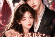 短剧《恋爱脑他又沦陷了》36集短剧高清在线直接观看