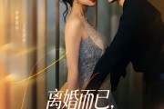 短剧《离婚而已，林小姐的追求者排到法国》79集短剧全集免费在线追剧
