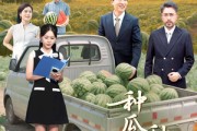 短剧《种瓜得瓜种豆得豆》30集短剧大屏观看家庭共享乐