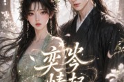 短剧《奕岑情起》55集短剧完整版免费畅享观看