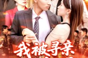 短剧《我被寻亲爸妈宠上天》93集短剧手机高清在线观看