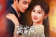 短剧《离家后，她华丽转身》71集短剧全集无删减在线观看