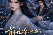 短剧《前世冷冰冰这辈子你哭什么》71集短剧完整版免费畅享观看