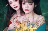 短剧《骨伞》15集短剧在线观看全集不卡顿
