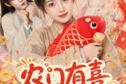 短剧《农门有喜首辅家的小福星驾到》81集短剧免费在线观看全集