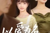 短剧《以爱为名的囚笼》70集短剧超清无卡顿在线观