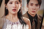短剧《故事鲜艳而缘分太浅》60集短剧蓝光画质无广告观看