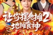 短剧《让你摆地摊2地摊食神》100集短剧蓝光画质网盘资源分享