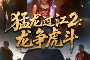 短剧《猛龙过江2：龙争虎斗》54集短剧高清无删减在线观看