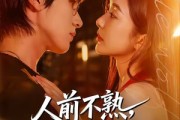 短剧《人前不熟，人后有崽》73集短剧免费在线看全集