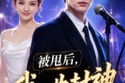 短剧《被甩后，我一曲封神引爆华流》70集短剧免费观看完整剧情