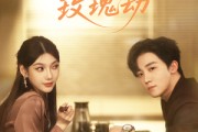 短剧《月笼玫瑰劫》80集短剧手机高清版在线观看全集