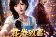 短剧《花卷致富：我的小吃店通古今！第三季》78集短剧高清无删减在线观看