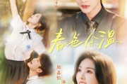 短剧《春色余温》80集短剧高清流畅在线免费观看