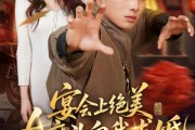 短剧《宴会上绝美女魔头向我求婚》55集短剧高清在线观看无广告
