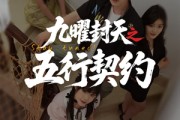 短剧《九曜封天之五行契约》30集短剧全集资源一键解锁