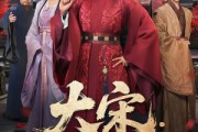 短剧《大宋：我爹是庞太师》61集短剧免费在线看完整无广告