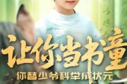 短剧《让你当书童你替少爷科举中状元》110集短剧高清全集手机平板随时看