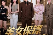 短剧《美女保镖不好惹》79集短剧免费观看全集无广告