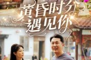 短剧《黄昏时分遇见你》57集短剧高清版在线全集畅享