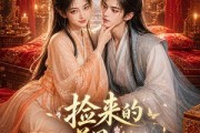 短剧《捡来的美男不好惹》59集短剧在线解锁全集看