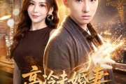 短剧《高冷未婚妻，竟是顶头上司》80集短剧全集资源免费获取