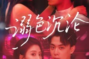 短剧《溺色沉沦》59集短剧高清画质免费畅看