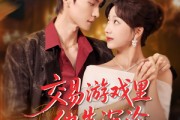 短剧《交易游戏里他先沉沦》91集短剧蓝光画质一键解锁
