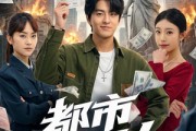 短剧《都市执罚人》75集短剧在线观看全集无删减