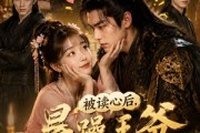 短剧《被读心后，暴躁王爷每天求我亲亲！》53集短剧全集资源免费畅享