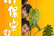 短剧《你好，保安队长（85集）》守护家园的坚强后盾