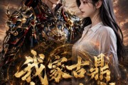 短剧《我家古鼎直通边城》57集短剧全集高清在线播放