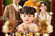 短剧《上海滩喜事小财神驾到》80集短剧高清流畅在线免费观看