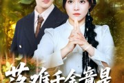 短剧《落难千金竟是玄学老祖》80集短剧全集资源一键解锁观看