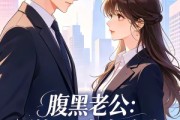 短剧《腹黑老公：联姻只为套路我》11集短剧无删减在线免费看