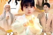 短剧《送子仙童来我家》80集短剧高清流畅在线免费观看
