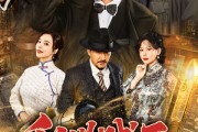 短剧《乱世贼王》81集短剧完整全集免费观览