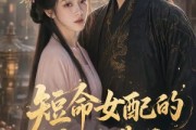短剧《短命女配的反派靠山》50集短剧免费观看完整剧情