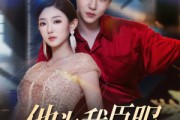 短剧《他为我臣服》60集短剧全集抢先版在线观看