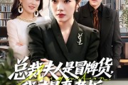 短剧《总裁夫人是冒牌货，我才是真老板》66集短剧全集在线免费看大结局