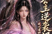 短剧《长公主逆袭记：我以道种逆乾坤》112集短剧超清画质在线追剧
