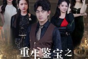 短剧《重生鉴宝之全球选妃（80集）》宝物与美人兼收并蓄的传奇