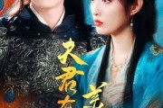 短剧《夫君有颗美人痣（30集）》美人痣记，情深缘浅终不悔