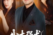 短剧《我本强龙只是低调》70集短剧高清全集一键观看