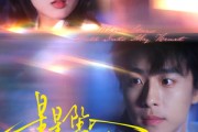 短剧《星星坠入我怀中》80集短剧免费看高清全集不卡顿